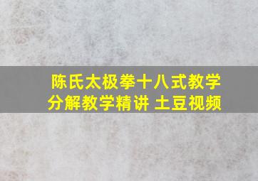 陈氏太极拳十八式教学分解教学精讲 土豆视频